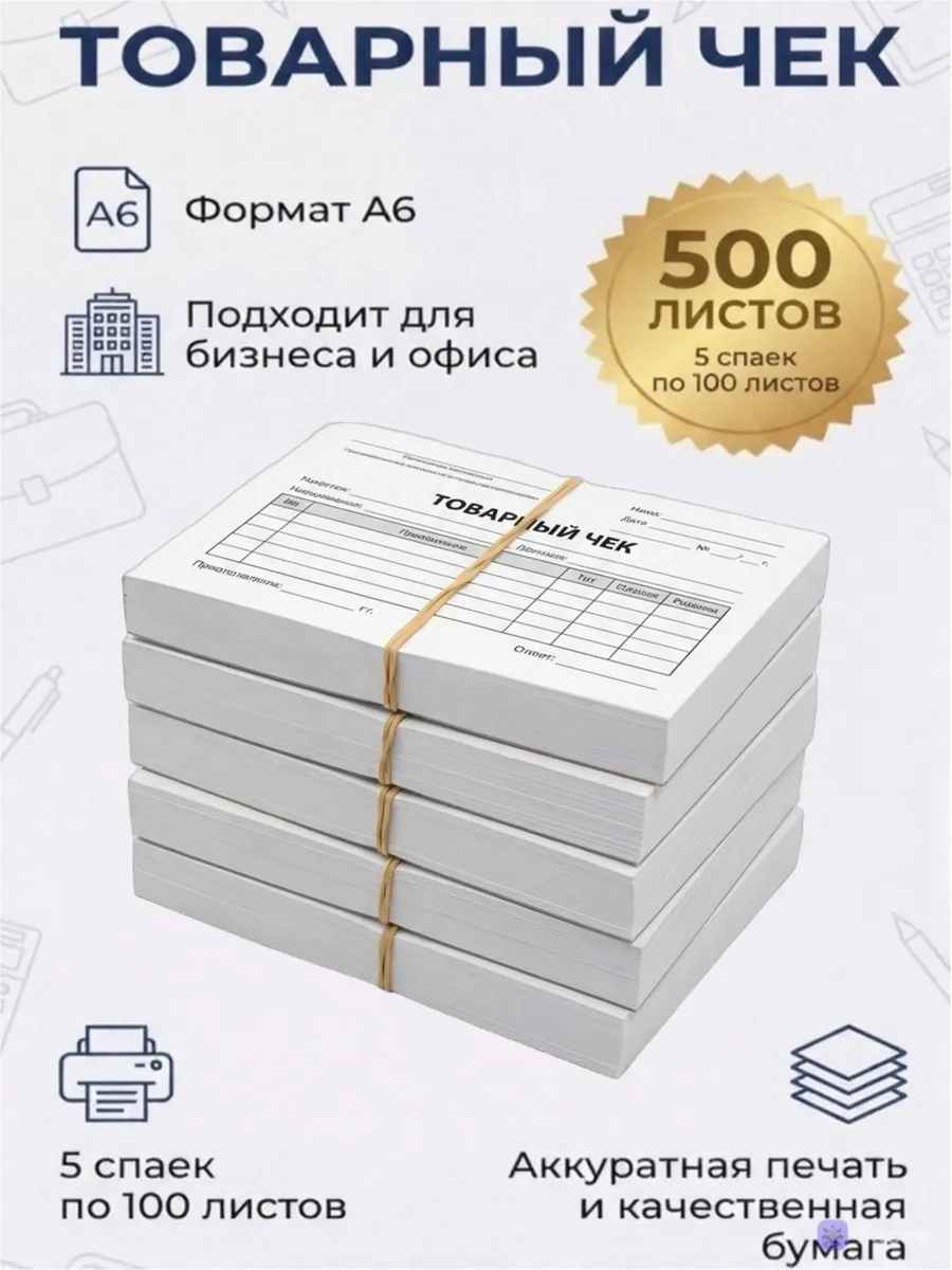 Бланк бухгалтерский товарный чек 500 штук