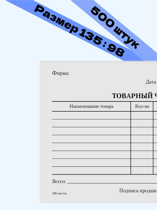 Бланк бухгалтерский товарный чек 500 штук, 100 шт, фото 2