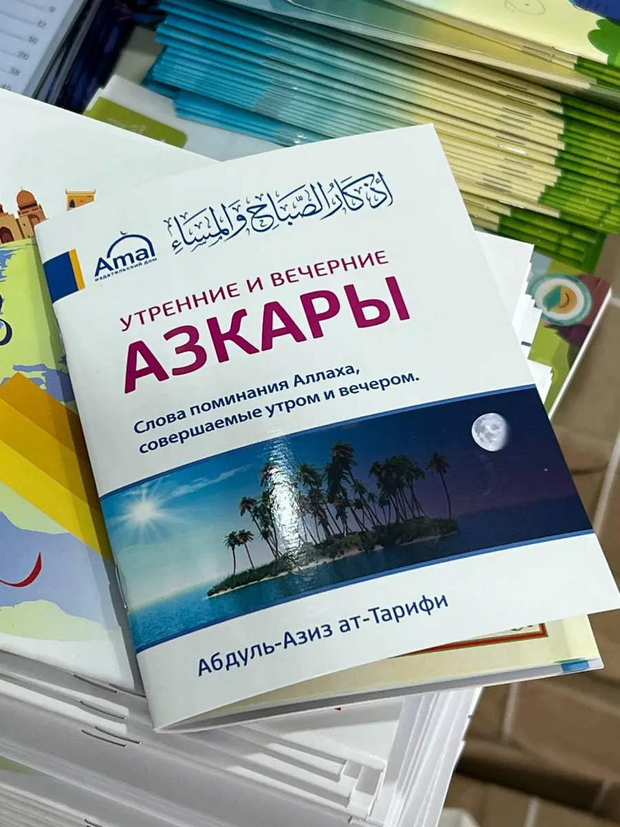 Азкары утренние и вечерние