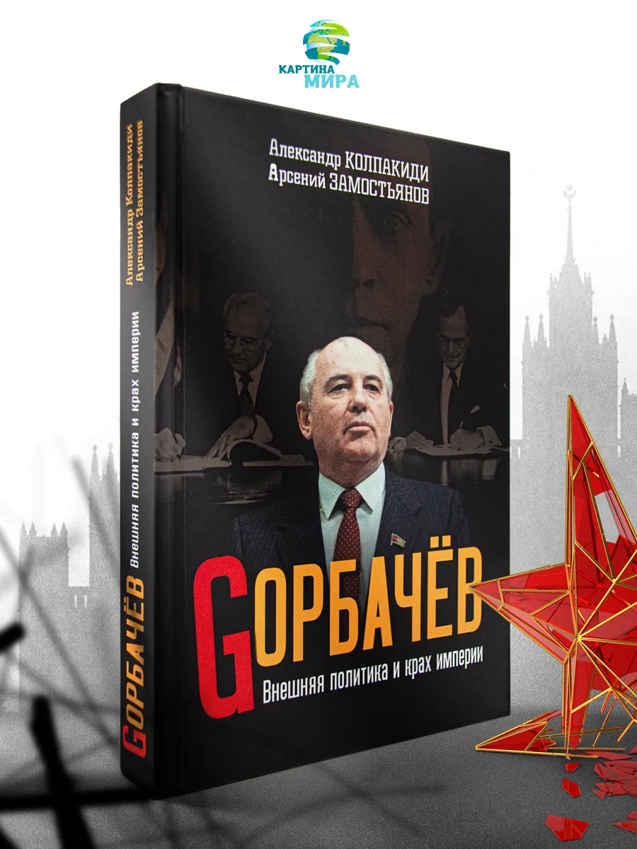 Горбачев. Внешняя политика и крах империи
