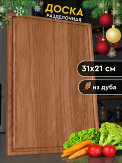 Доска разделочная деревянная кухонная дуб Lesma 283904275 купить за 1 083 ₽ в интернет-магазине Wildberries