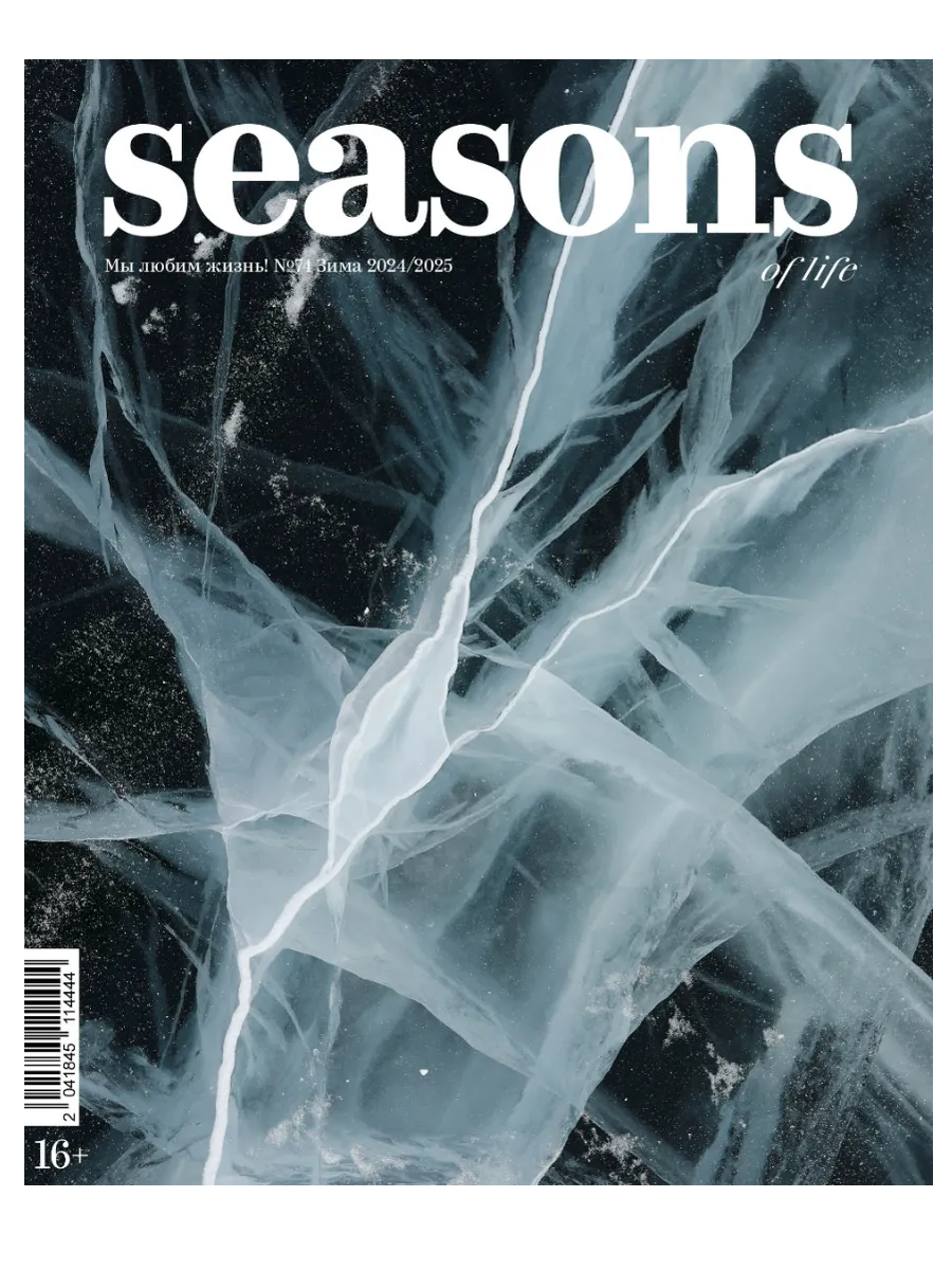 Seasons of life выпуск № 74 (зима 2024 2025)
