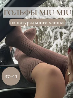 Гольфы коричневые Miu Miu 283914066 купить за 1 154 ₽ в интернет-магазине Wildberries