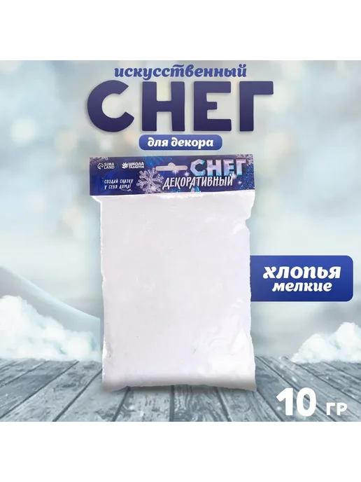 Школа талантов Снег искусственный сыпучий для декора Шарики мелкие 10 г, 10 г