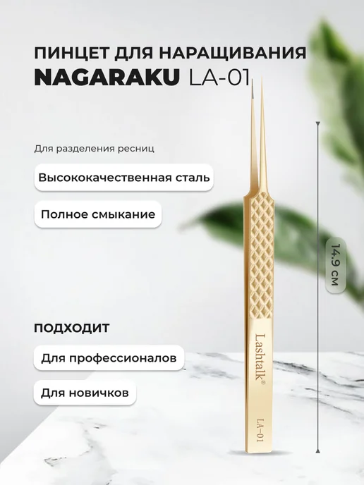 Nagaraku Пинцет для наращивания ресниц LA-01, желтый