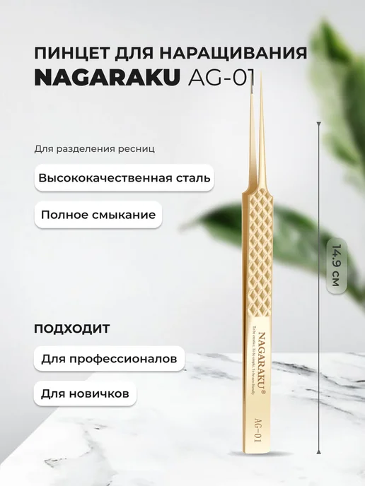 Nagaraku Пинцет для наращивания ресниц AG-01, желтый