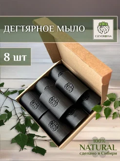 Натуральное дегтярное мыло 8 шт по 100гр CLEVEROSSA 283935581 купить за 651 ₽ в интернет-магазине Wildberries