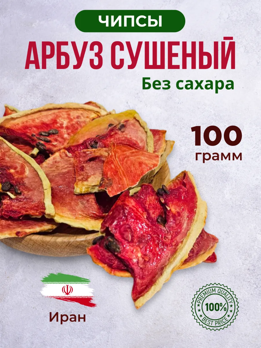 Арбуз сушеный натуральный чипсы