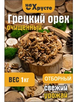 Грецкий орех 1 кг На Хрусте 283940516 купить за 724 ₽ в интернет-магазине Wildberries