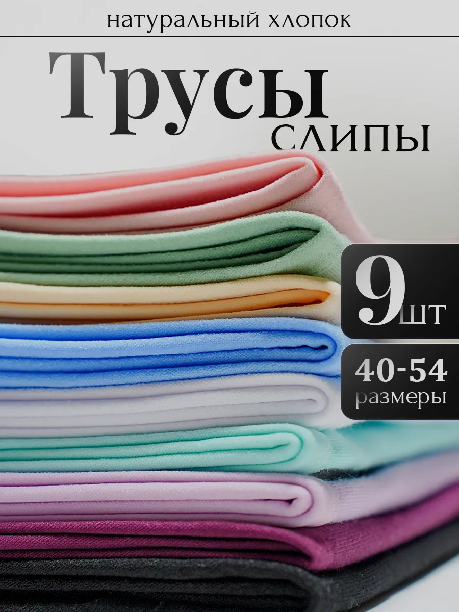 Трусы слипы набор 9 штук...
