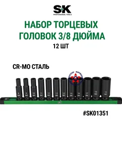 Набор торцевых головок 3/8" 12 шт SK01351 SK tools 283943553 купить за 5 614 ₽ в интернет-магазине Wildberries