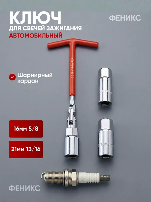 Ключ свечной с карданным шарниром 16ммх220мм, 16ммх220мм