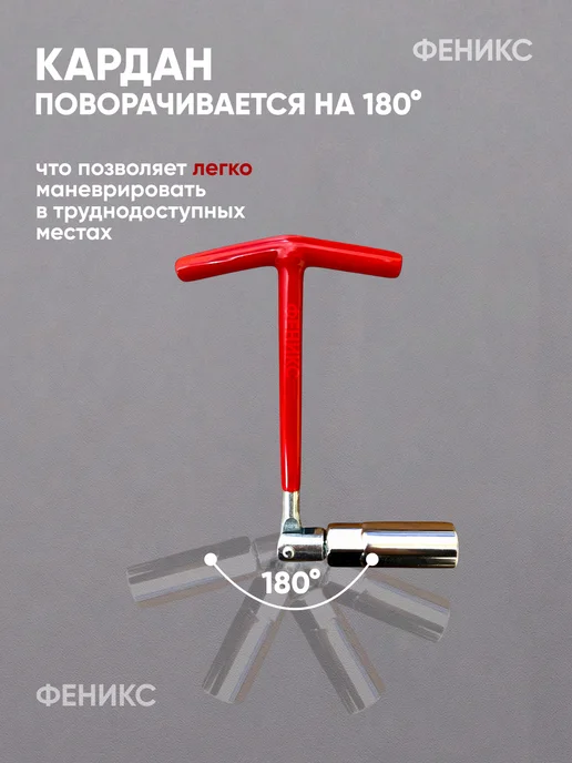 Ключ свечной с карданным шарниром 16ммх220мм, 16ммх220мм, фото 2