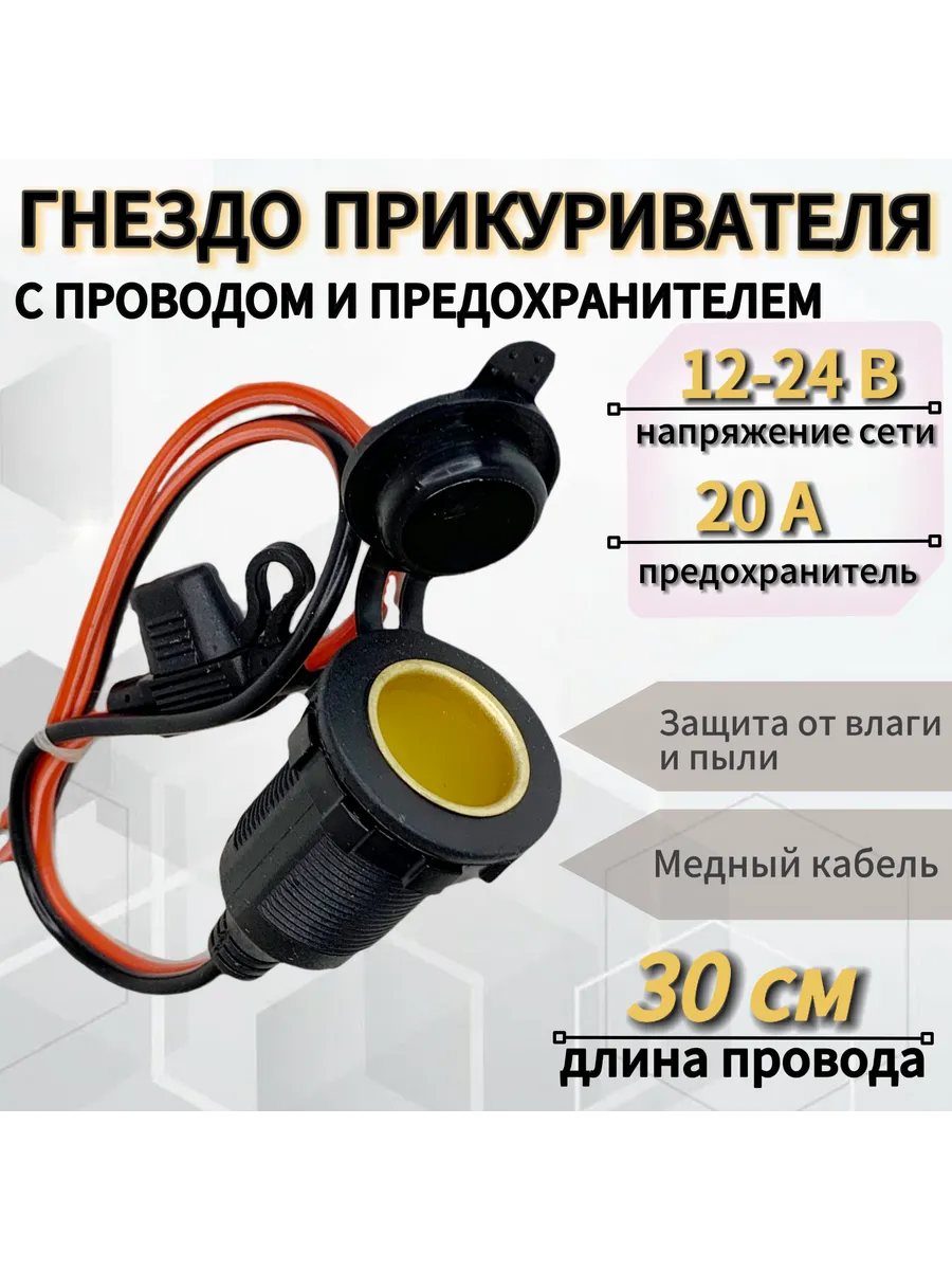 Гнездо (адаптер) автомобильного прикуривателя