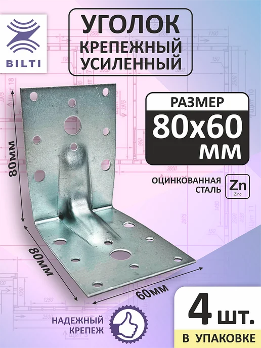 Bilti Крепежный уголок усиленный 80х80х60мм (8шт.), 80x80x60 мм, 4 шт