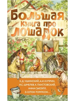 Большая книга про лошадок Издательство АСТ 283950905 купить за 515 ₽ в интернет-магазине Wildberries