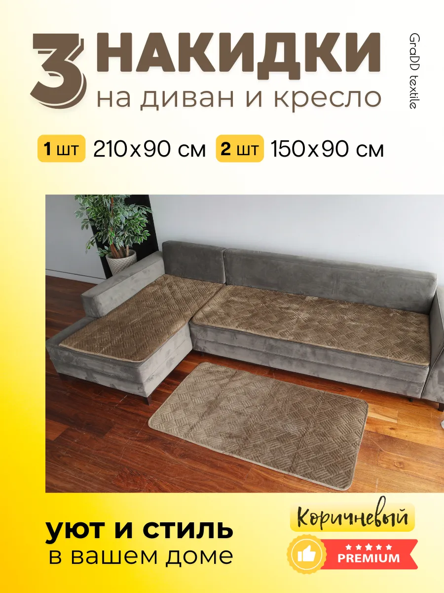 Накидка на угловой диван 3 шт