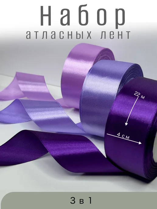 ARZU_LUXE лента атласная набор 4 см, фиолетовый