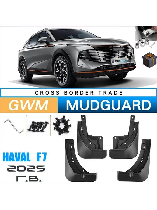 HAVAL Брызговики F7 New, 2025 г.в, комплект 4 шт, 2,025 кг, 4 шт
