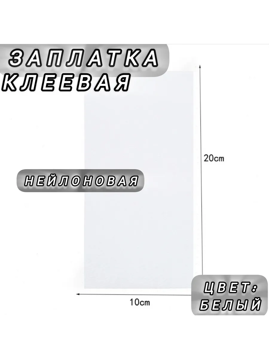 Нейлоновая самоклеющаяся заплатка для верхней одежды