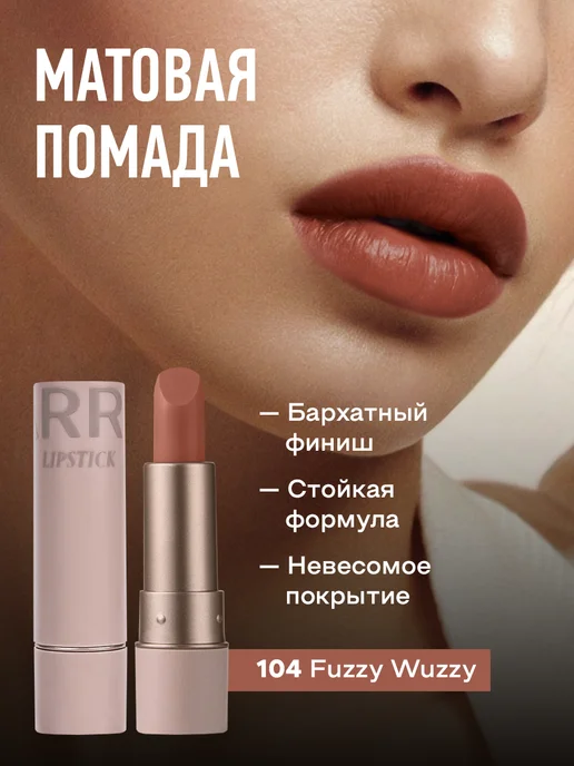 FARRES cosmetics Матовая помада для губ, бежевый