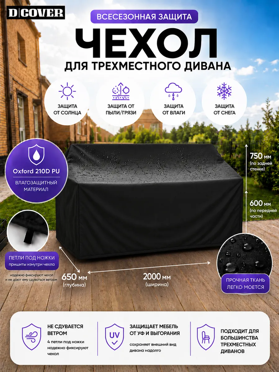 Чехол для садового 3-х местного дивана