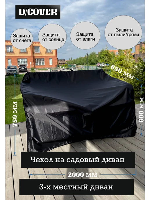 D/COVER Чехол для садового 3-х местного дивана, черный, фото 2