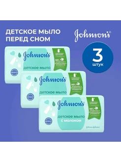 Мыло косметическое Baby 3шт Johnson