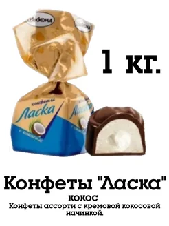 Ласка с кокосом 1 кг. конфеты Акконд 284010813 купить за 919 ₽ в интернет-магазине Wildberries