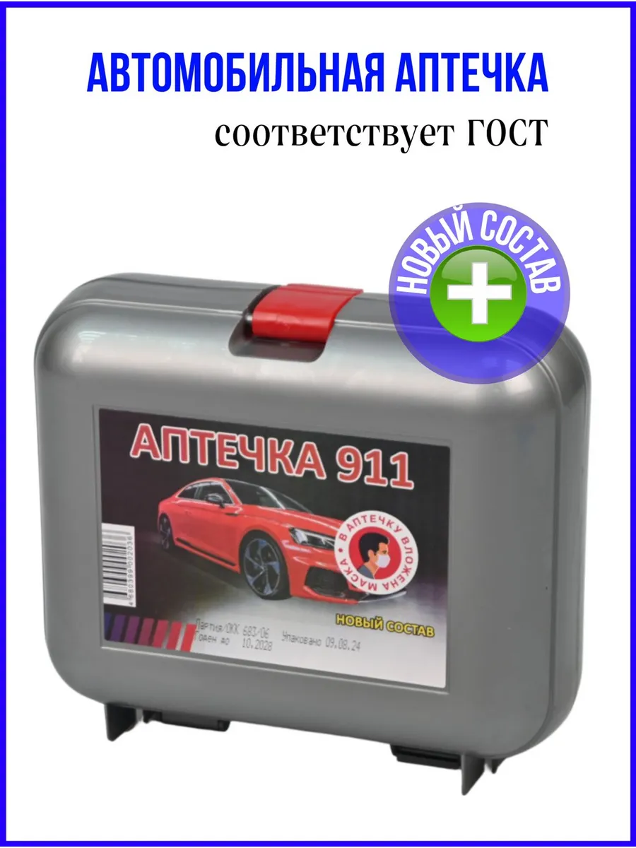Аптечка автомобильная Гост новая в машину
