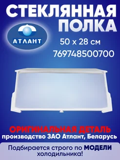 Стеклянная полка средняя зоны свежести 50 на 28 см ATLANT 284019990 купить за 1 297 ₽ в интернет-магазине Wildberries