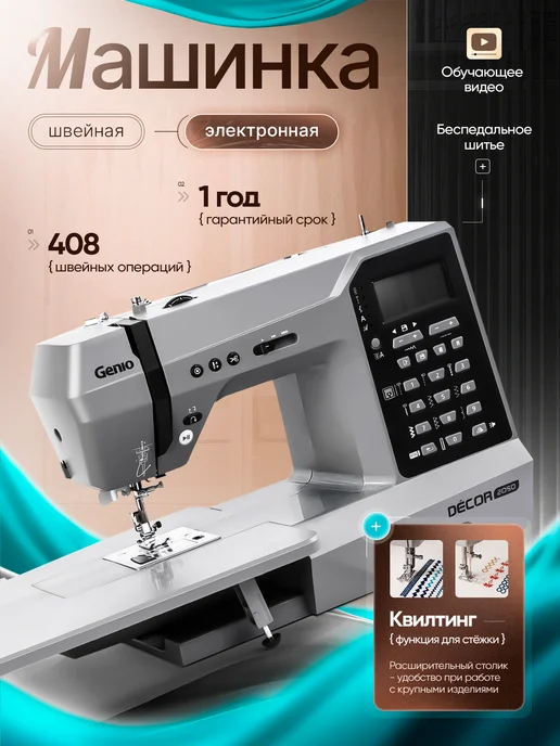Genio Электронная швейная машинка Decor 2050, черный