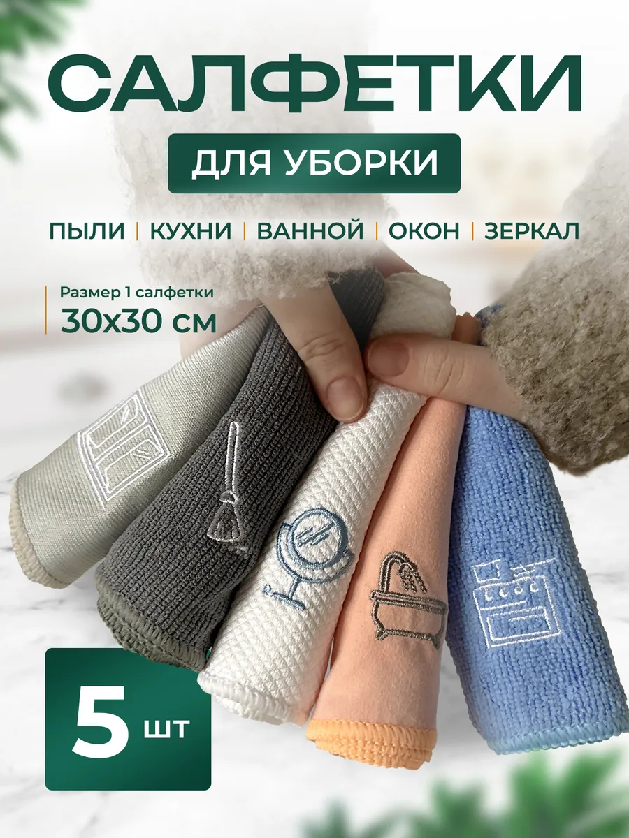 Салфетки для уборки 5 штук