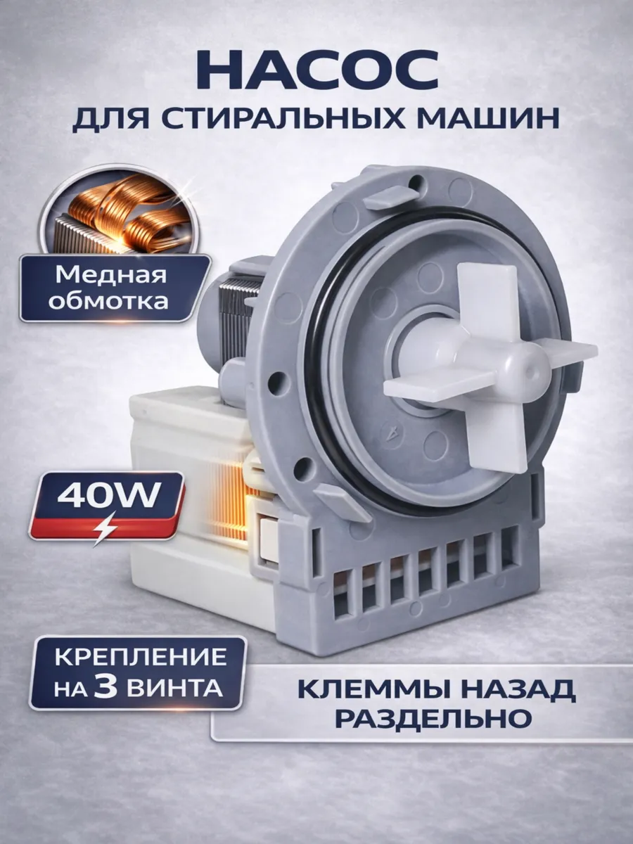 Помпа насос для стиральной машины универсальный 220V 40W
