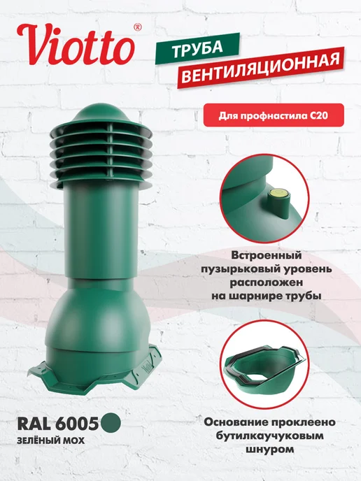 viotto Труба вентиляционная 110 мм. для профнастила С20, зеленый, фото 2