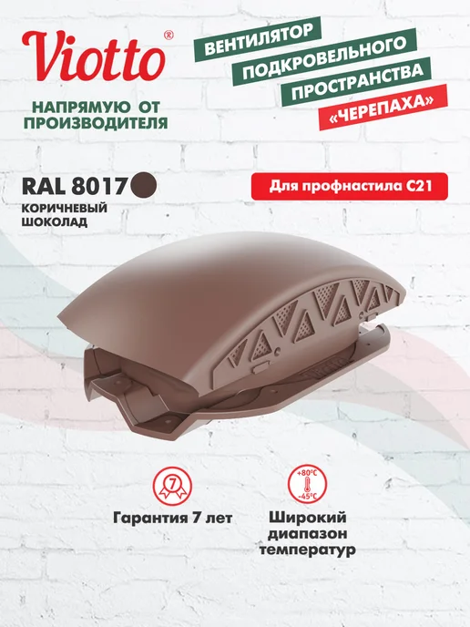 viotto Аэратор кровельный для профнастила С21 коричневый, коричневый