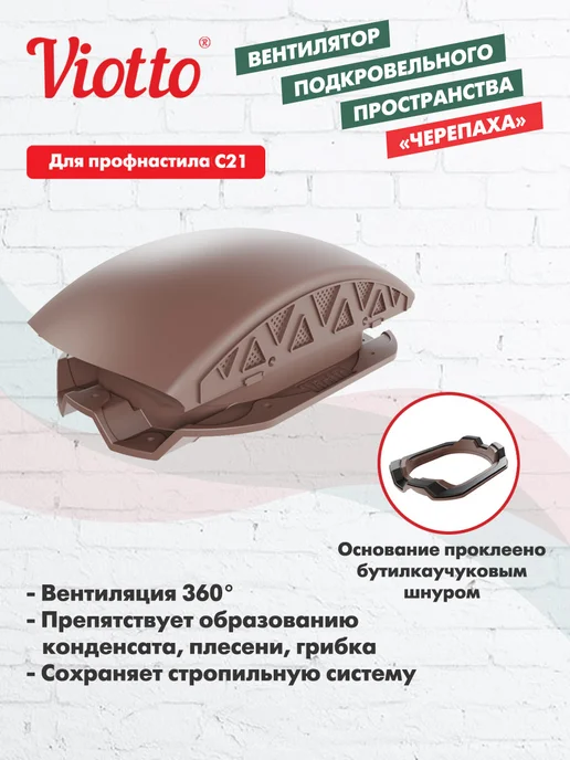 viotto Аэратор кровельный для профнастила С21 коричневый, коричневый, фото 2