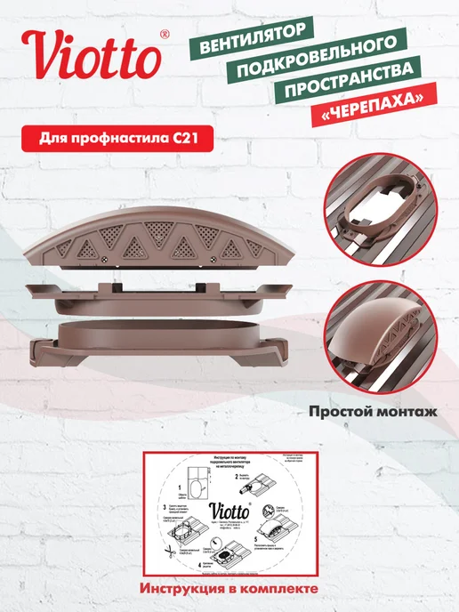 viotto Аэратор кровельный для профнастила С21 коричневый, коричневый, фото 3