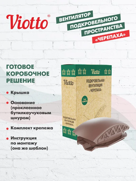 viotto Аэратор кровельный для профнастила С21 коричневый, коричневый, фото 5