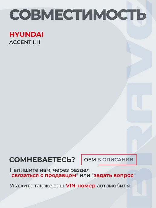 BRAVE Трос ручного тормоза правый HYUNDAI Accent-1 2, вариант, фото 2