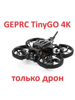 FPV TinyGO 4K FPV только дрон квадрокоптер GEPRC 284051138 купить за 27 720 ₽ в интернет-магазине Wildberries