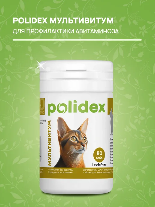 polidex Витамины для кошек Мультивитум профилактика авитаминоза 80 т, вариант, фото 2