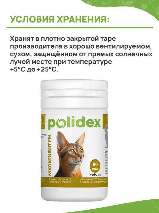 polidex Витамины для кошек Мультивитум профилактика авитаминоза 80 т, вариант, фото 7
