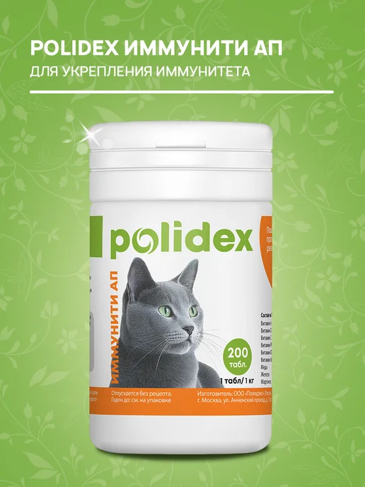 polidex Витамины Immunity Up для кошек для иммунитета 200 таб, вариант, фото 3
