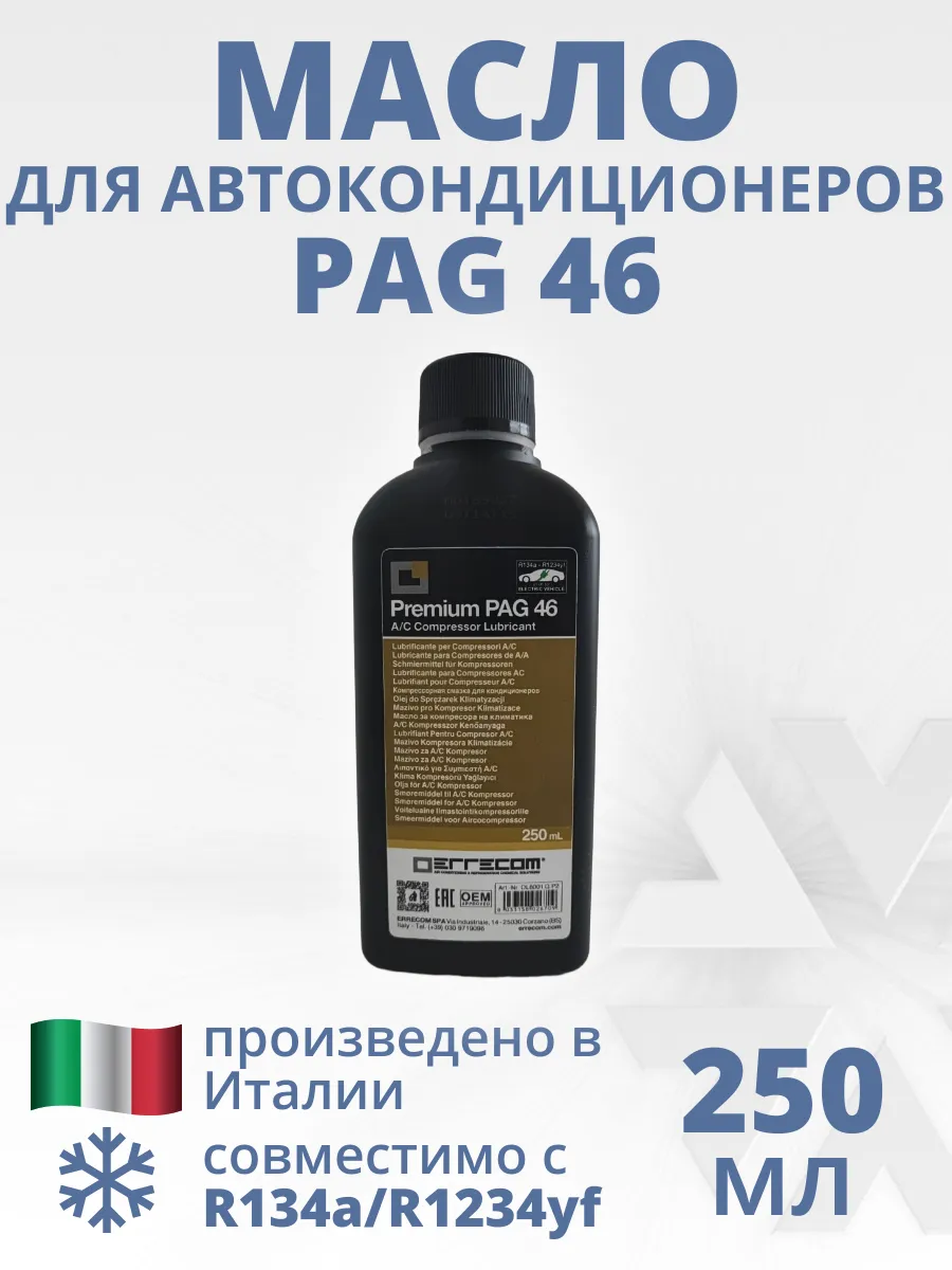 Масло для автокондиционеров PAG 46 250 мл