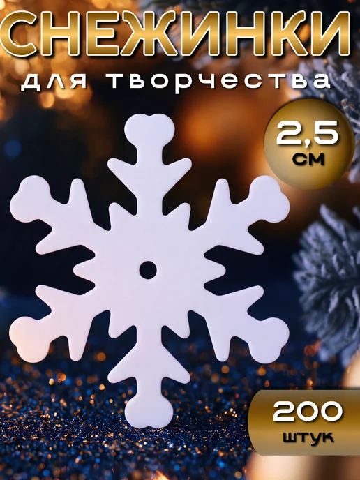 Модное хобби_38 Пайетки для рукоделия Снежинки 2,5 см, белый, 200 шт