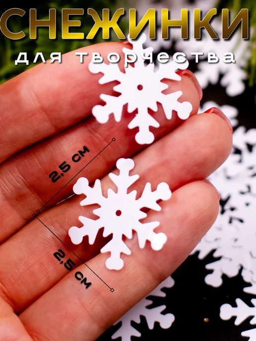 Модное хобби_38 Пайетки для рукоделия Снежинки 2,5 см, белый, 200 шт, фото 5