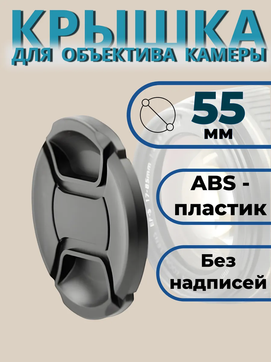 Крышка для объектива 55 мм без логотипа