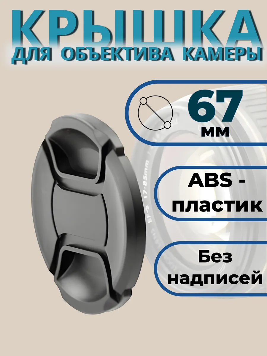 Крышка для объектива 67 мм без логотипа