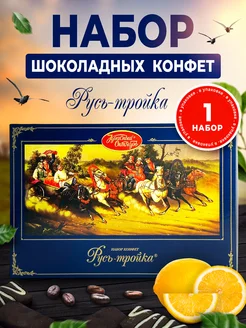 Подарочный набор шоколадных конфет Русь-тройка 350 гр Красный Октябрь 284065585 купить за 548 ₽ в интернет-магазине Wildberries